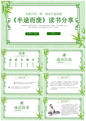 半途而废成语故事克服效应解决之道PPT模板