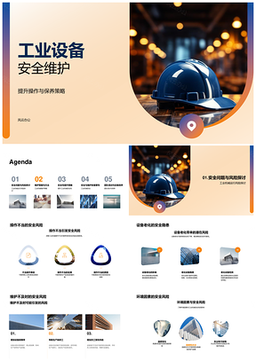 工业设备安全维护策略与风险防控PPT模板