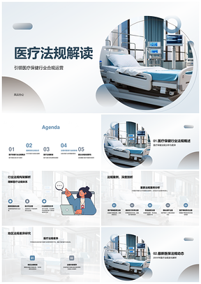 2025医疗法规设备保健案例解读PPT模板