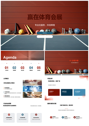 体育会展服务趋势案例优势协会影响力PPT模板