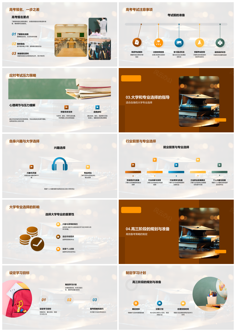 高考选校专业学习规划备考策略压力调节PPT模板