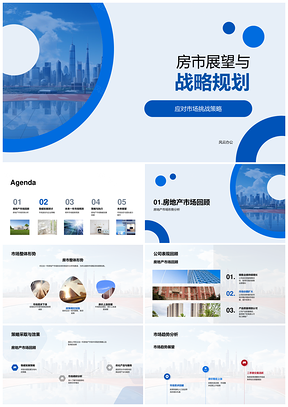 房地产市场趋势挑战应对与战略规划稳健发展PPT模板