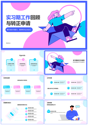 实习转正述职工作汇报总结能力提升学习总结PPT模板
