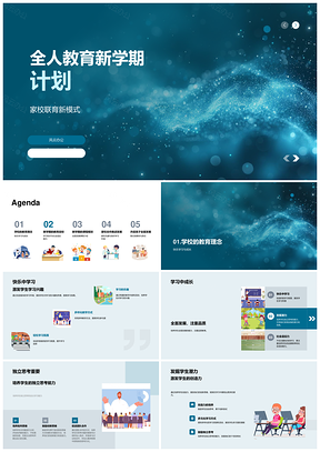 全人教育家校联育快乐成长智力发展课程PPT模板
