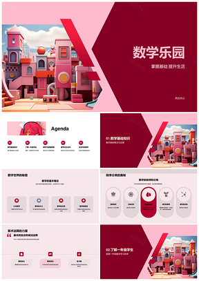 小学一年级数学乐园教师数字符号课件