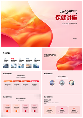 秋分企业健康讲座弘扬传统文化提品质PPT模板
