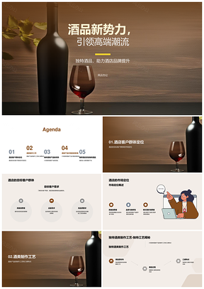 酒品新势力精工葡酿酒店经理推介锁定高端客群PPT模板