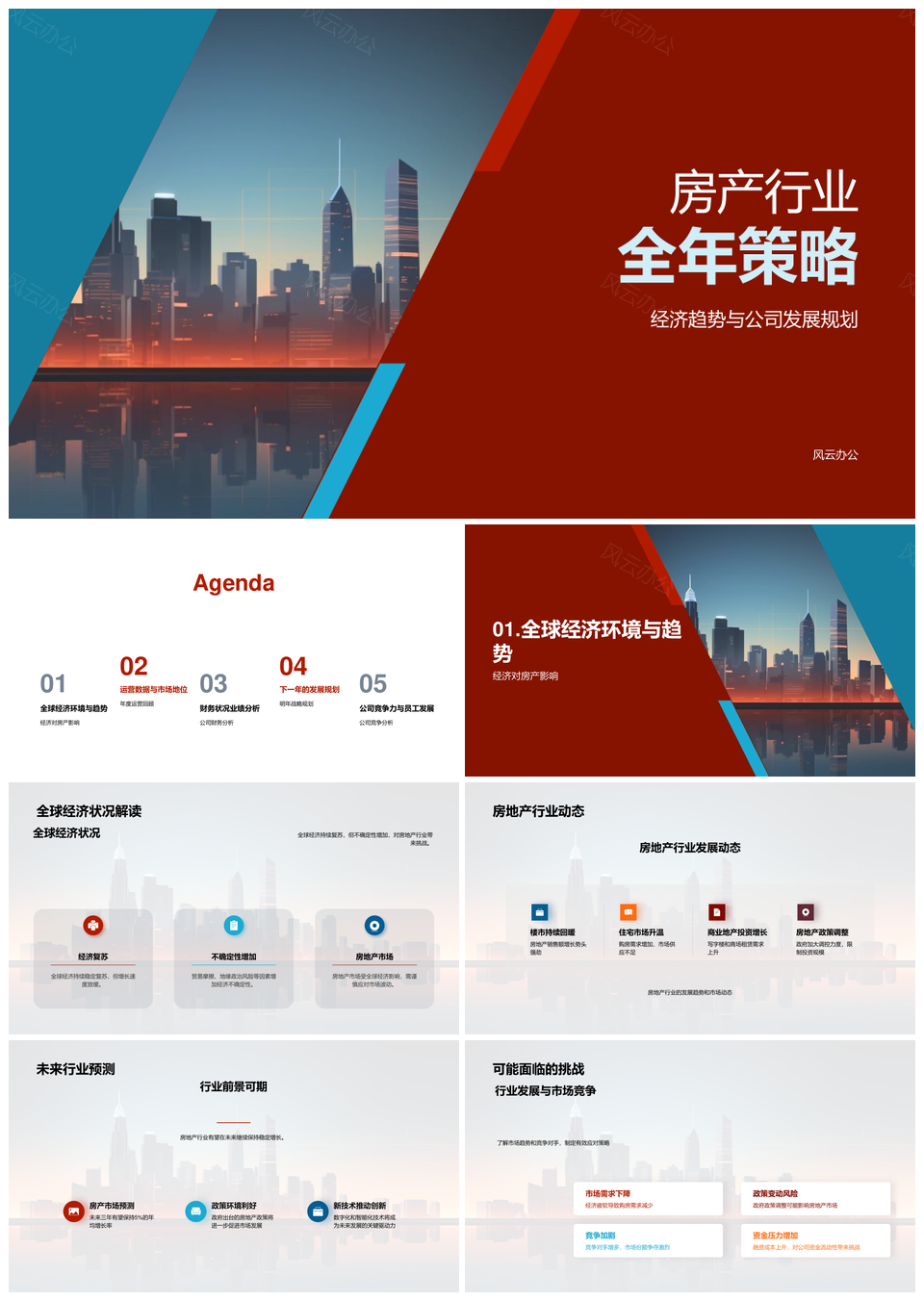 房产行业全年策略经济环境运营财务目标摩天大楼PPT模板