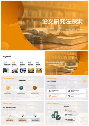 经济学论文研究方法选析与应用PPT模板