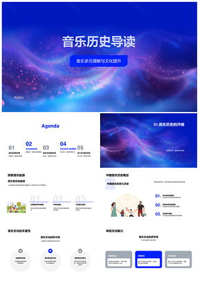 中西音乐历史起源发展及文化素养PPT模板