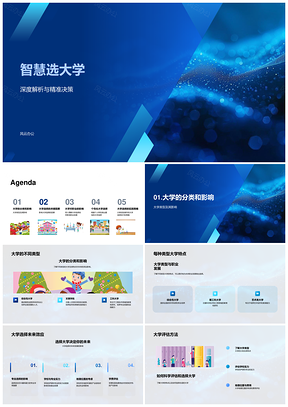 大学择校职业规划专业声誉综合评估PPT模板