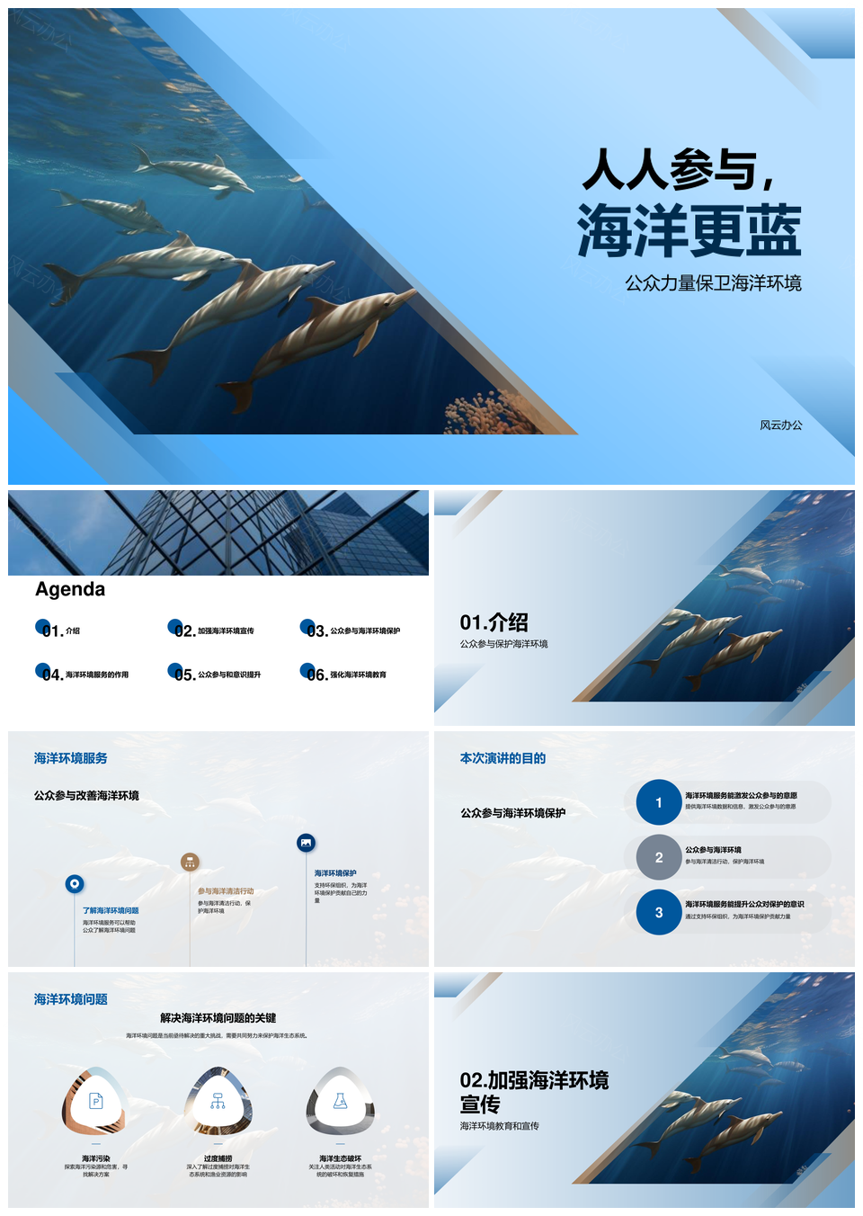 公众行业共护海浪创业路演计划PPT模板
