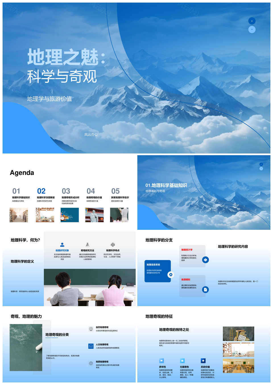 地理科学奇观探秘与旅游研究PPT模板