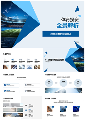 全球体育产业投资趋势与市场机遇PPT模板