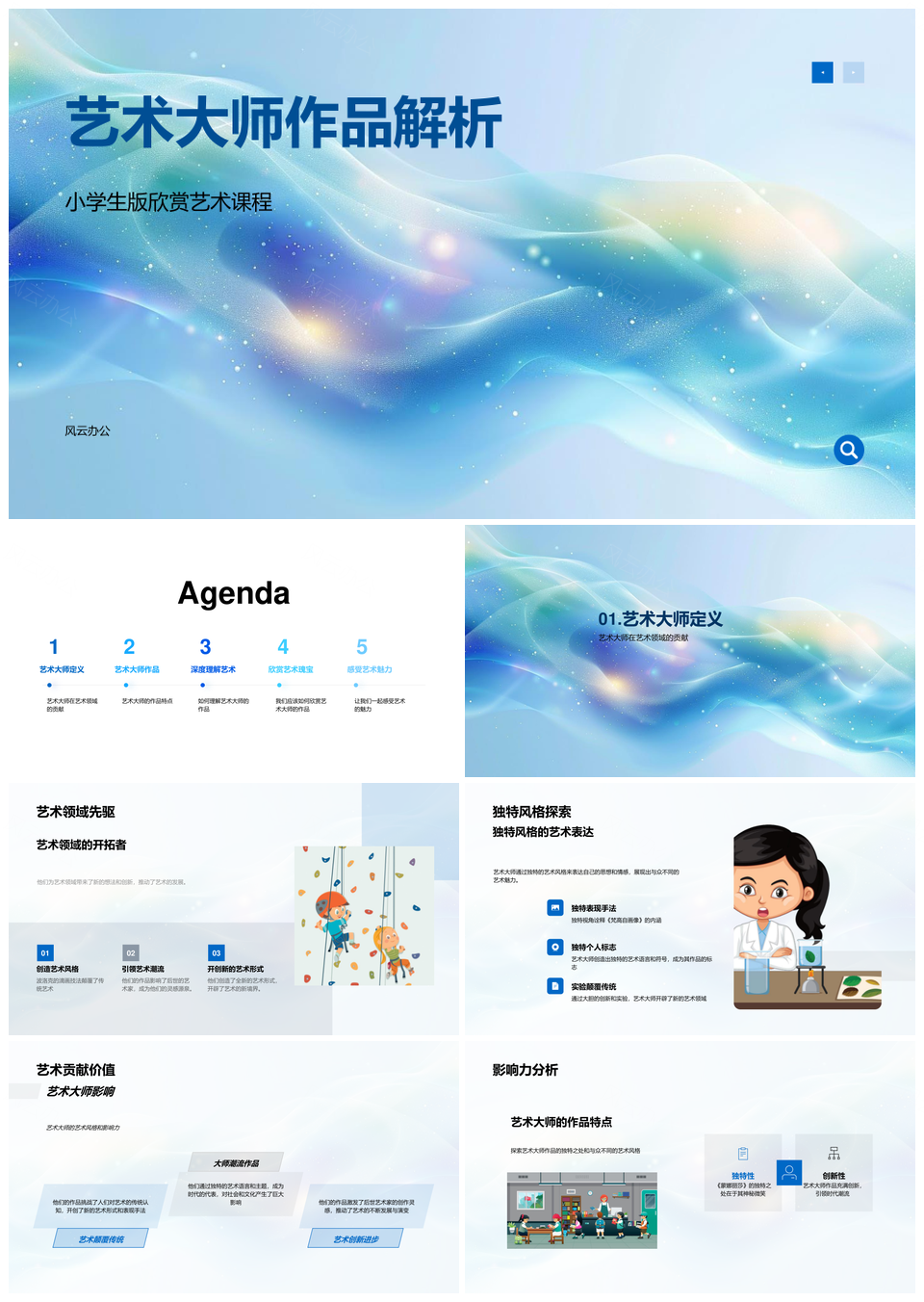 艺术大师作品解析小学生艺术课程教学独特风格PPT模板