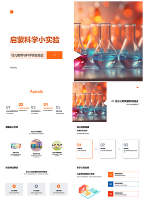 幼儿科学启蒙实验安全材料案例设计PPT模板