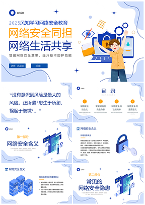 2023国家网络安全周大学生蓝色插画培训教育PPT模板
