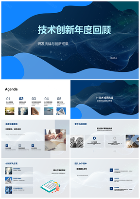 技术研发年度创新成果与未来展望PPT模板