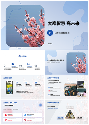 大寒智慧育新教古卷启未来PPT模板