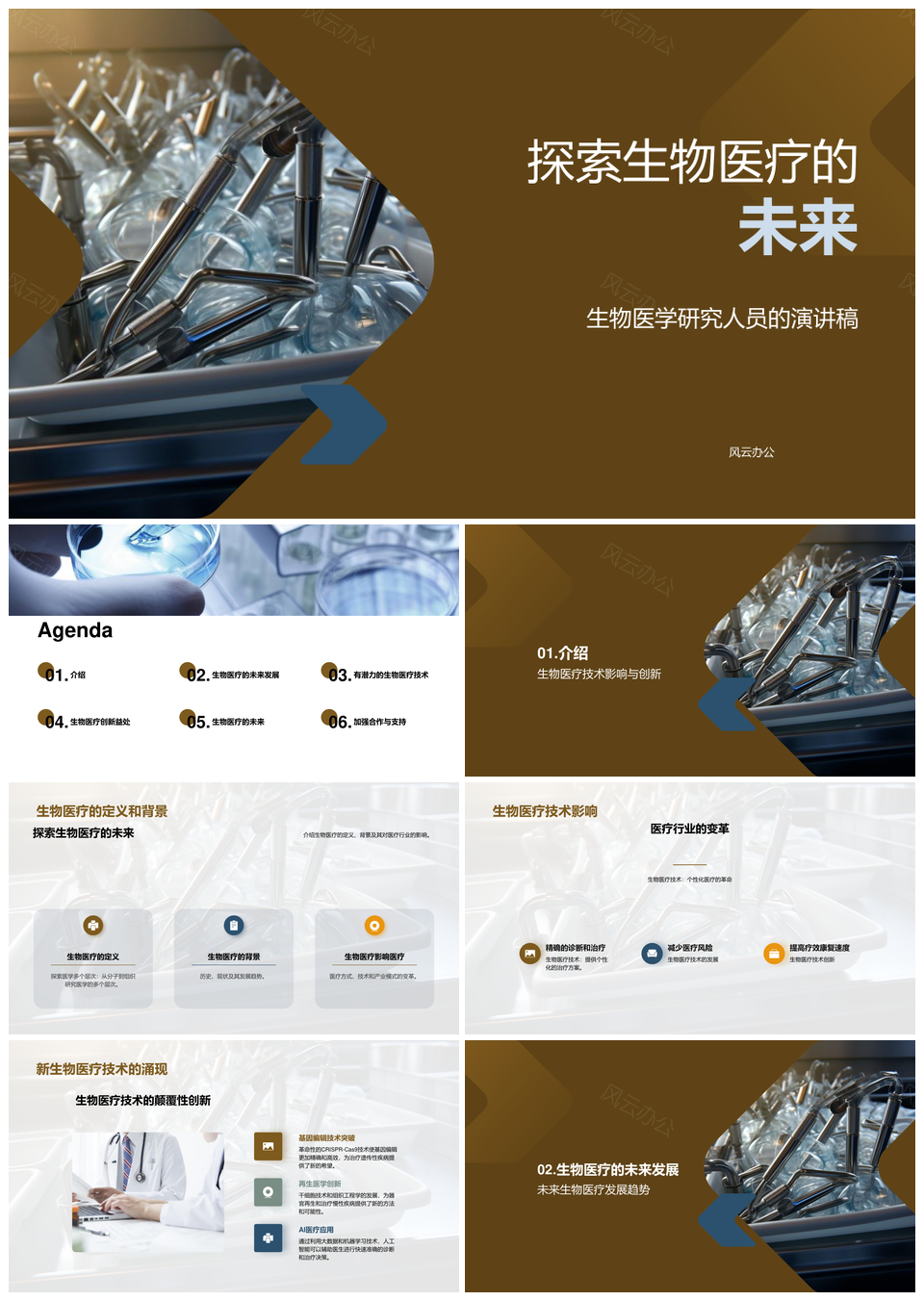 生物医疗技术创新引领未来医疗PPT模板