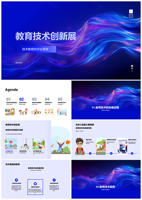 教育科技创新展公司代表齐聚PPT模板