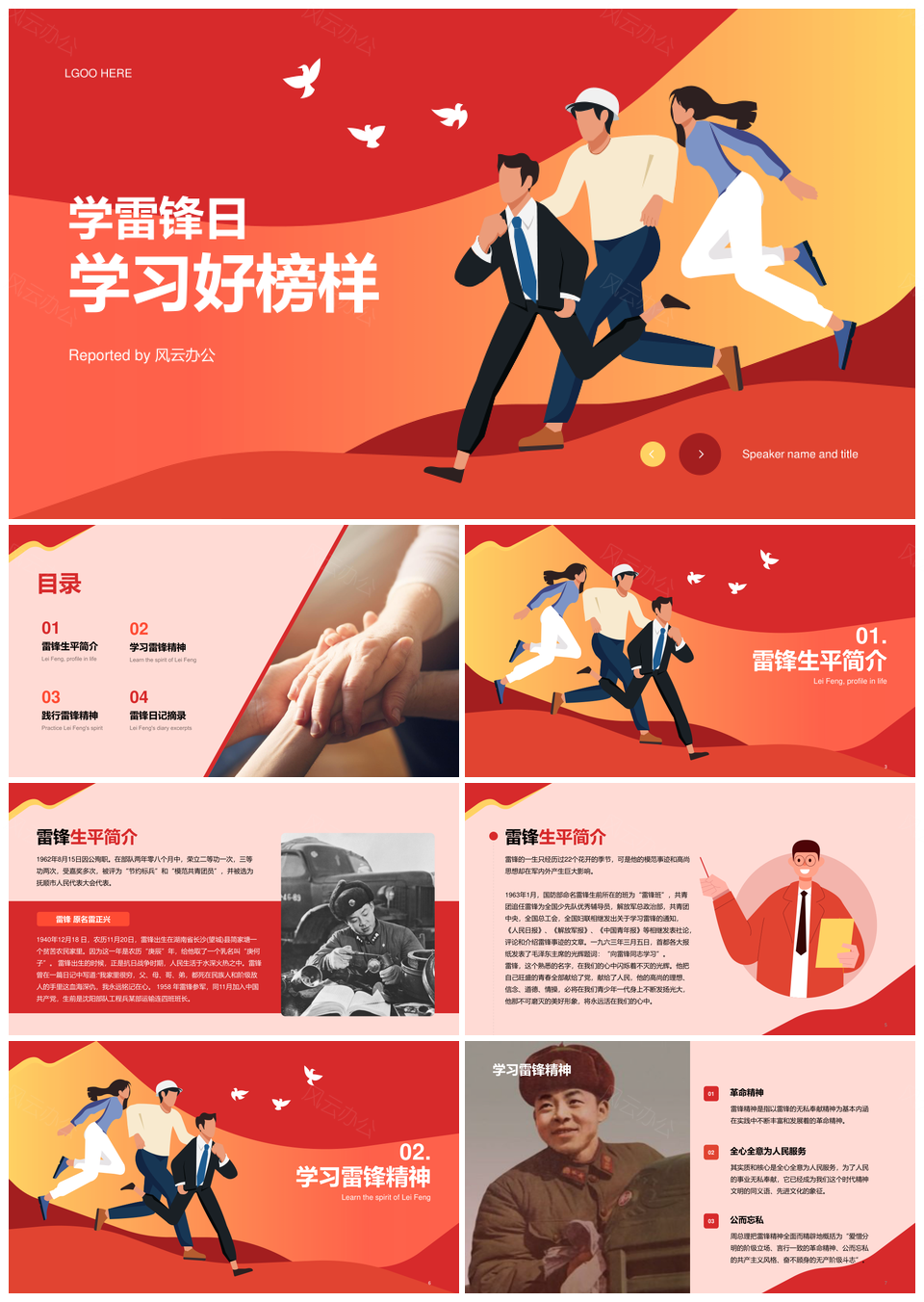 红色插画学习雷锋榜样科普教育PPT模板