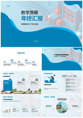 2025教学策略政策解读与个性化教学创新汇报PPT模板