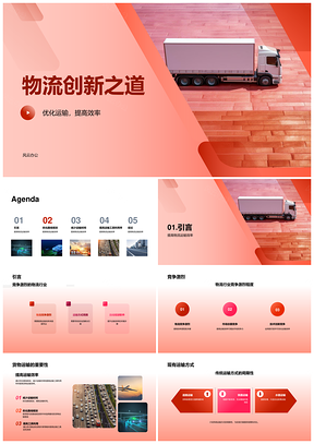 物流业路线规划革新提升运输效率PPT模板