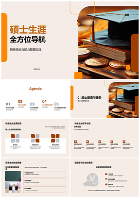硕士职责规划压力管理学术生活平衡指南PPT模板