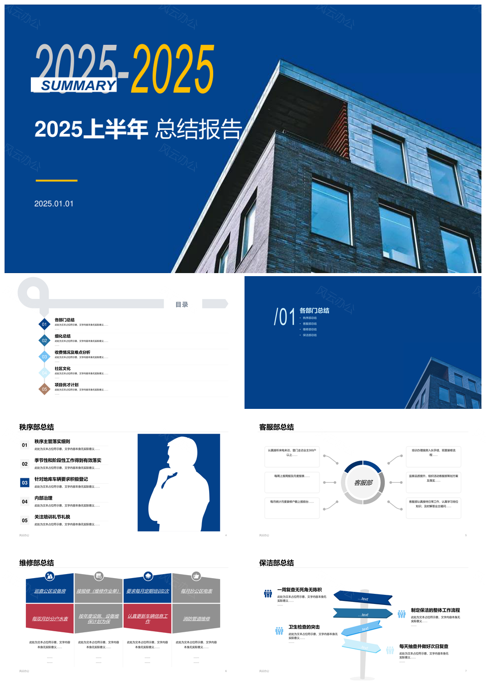 2025房地产物业建筑住房上半年工作总结PPT素材