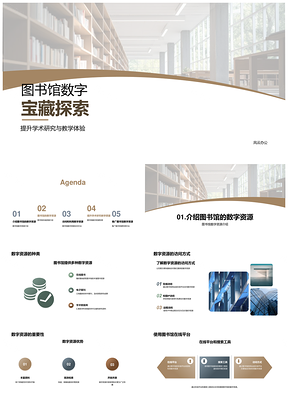 图书馆数字资源助力师生学术探索PPT模板