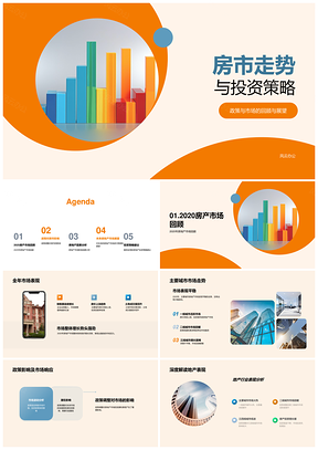 2025房市走势投资策略政策影响城市发展市场预测PPT模板