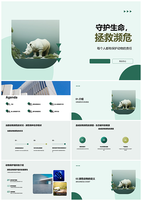 守护生命拯救濒危维护生态平衡PPT模板