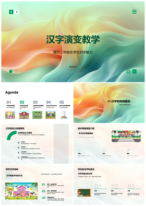 二年级汉字演变构造笔画识字教学PPT模板
