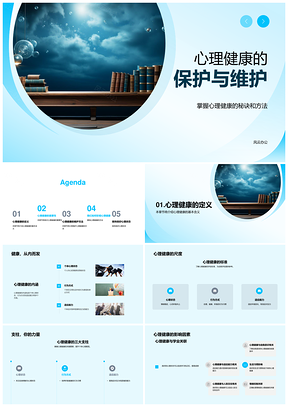 心理健康守护个体学业人际生活成长PPT模板