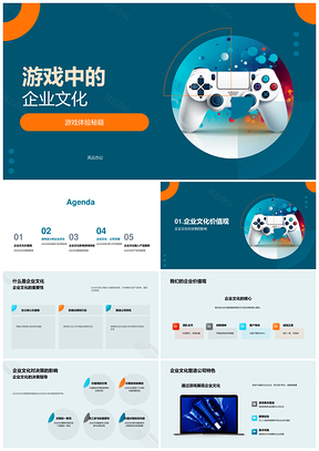 企业文化驱动游戏设计体验产品服务销售PPT模板