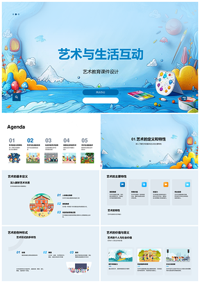 2025艺术教育生活互动定义特性启发课件