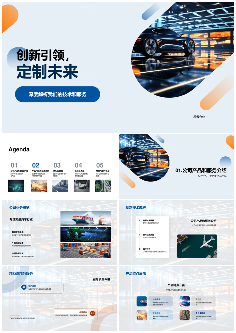 创新引领未来派汽车技术产品服务PPT模板