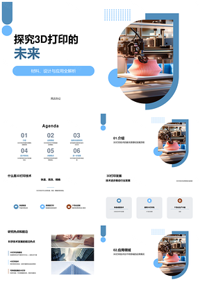 未来科技3D打印创新科研无限可能PPT模板