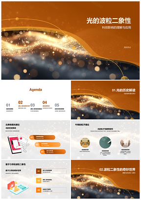 光波粒二象性推动经典至量子科技PPT模板