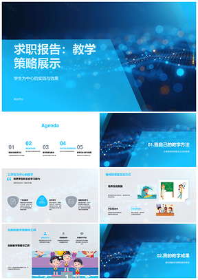 教育顾问求职教学策略工具互动提升成绩兴趣PPT模板