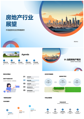 房地产行业科技趋势与政策投资展望PPT模板
