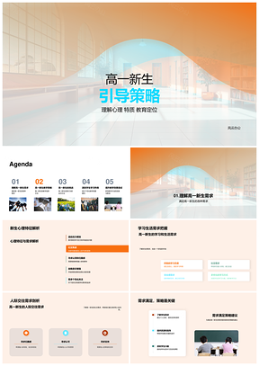 高一新生心理特质与教学创新引导策略PPT模板