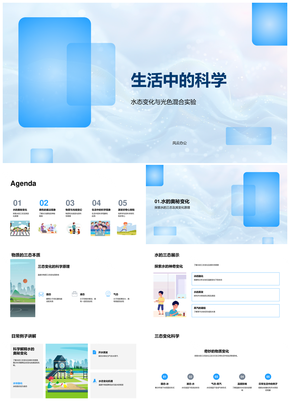 生活中的科学物质三态与三原色混色PPT模板