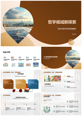 哲学发展源流与社会文化影响PPT模板
