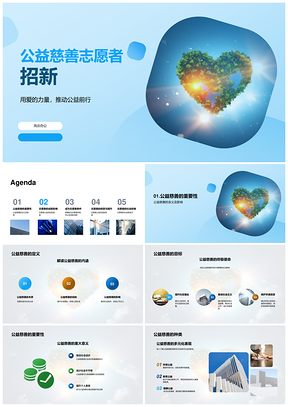 公益慈善志愿者招新环保责任守护爱心地球PPT模板