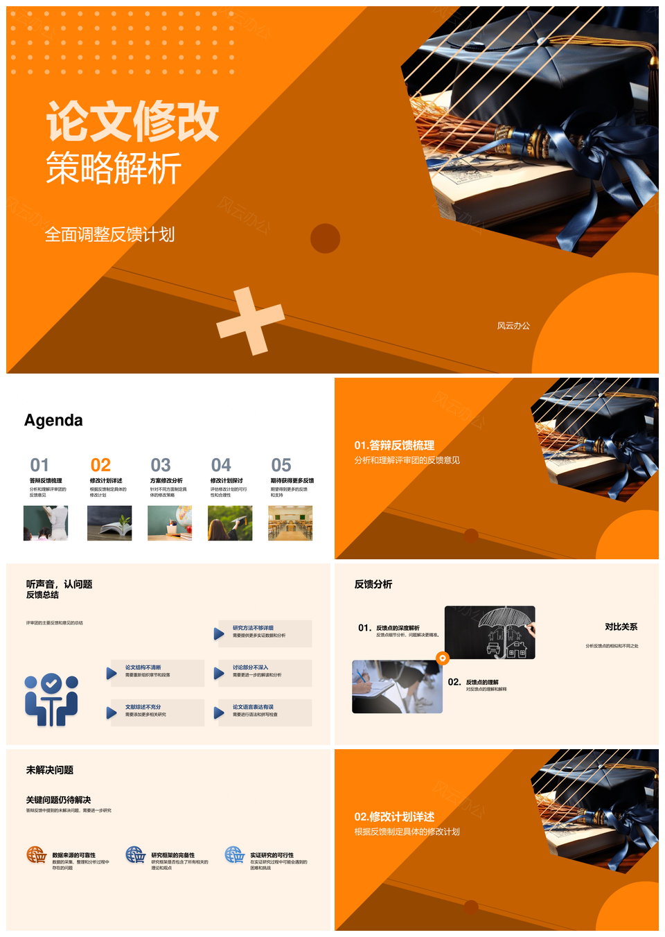 答辩反馈分析与论文修改策略解析PPT模板