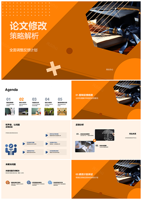 答辩反馈分析与论文修改策略解析PPT模板