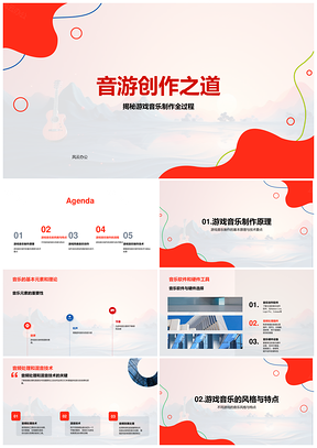 游戏音乐创作理论软硬件工具实现经验PPT模板