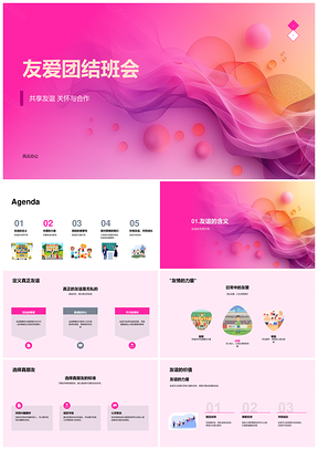 友爱团结班会共享友谊合作成长PPT模板